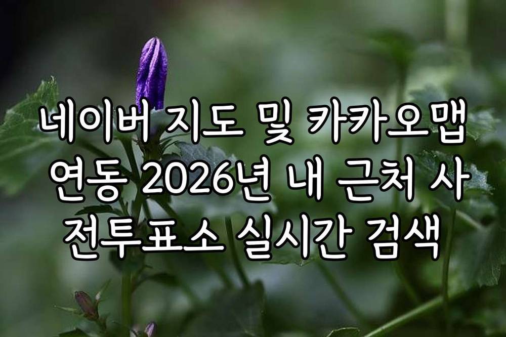 네이버 지도 및 카카오맵 연동 2026년 내 근처 사전투표소 실시간 검색