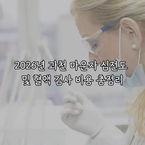 2026년 과천 마운자 심전도 및 혈액 검사 비용 총정리