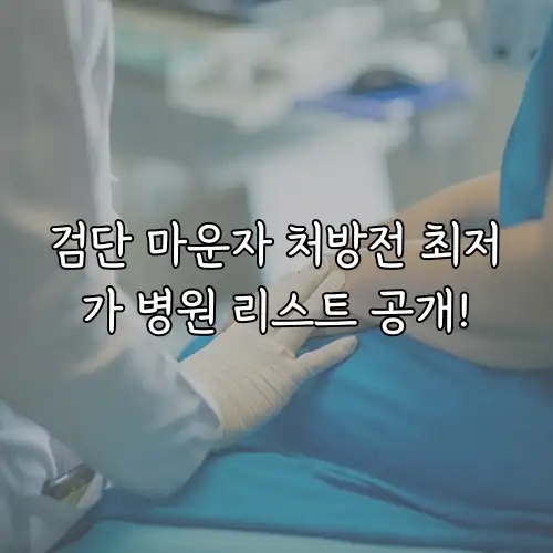 검단 마운자 처방전 최저가 병원 리스트 공개!