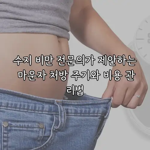 수지 비만 전문의가 제안하는 마운자 처방 주기와 비용 관리법