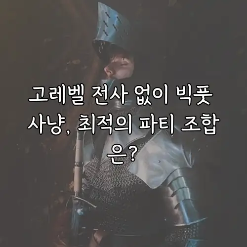 고레벨 전사 없이 빅풋 사냥, 최적의 파티 조합은?