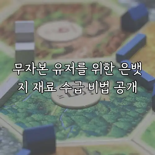 무자본 유저를 위한 은뱃지 재료 수급 비법 공개