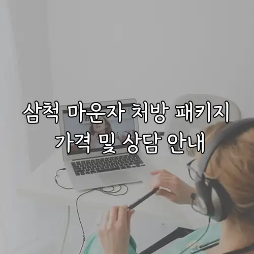 삼척 마운자 처방 패키지 가격 및 상담 안내
