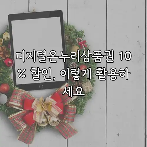 디지털온누리상품권 10% 할인, 이렇게 활용하세요