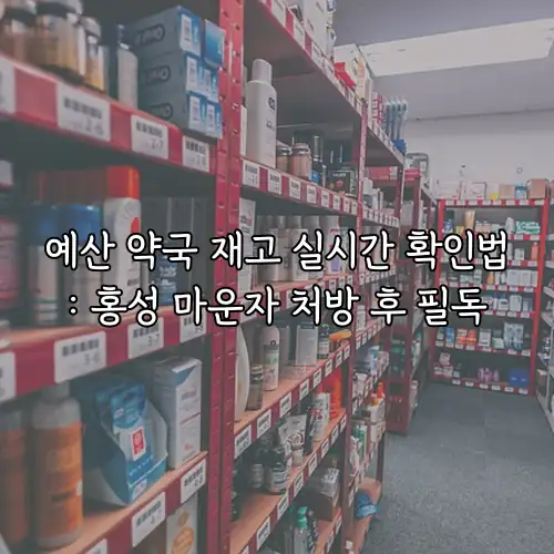 예산 약국 재고 실시간 확인법: 홍성 마운자 처방 후 필독