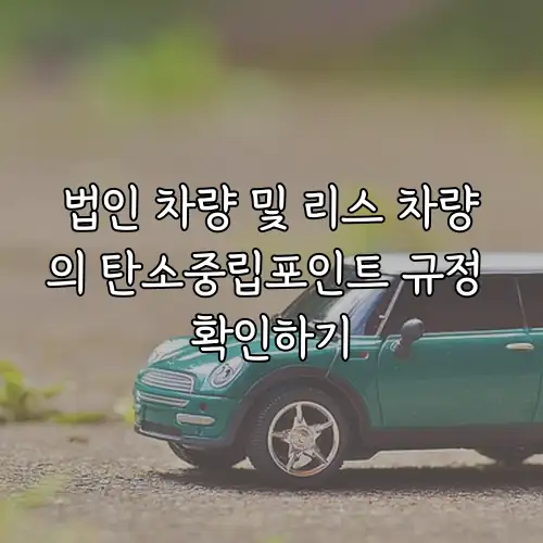 법인 차량 및 리스 차량의 탄소중립포인트 규정 확인하기