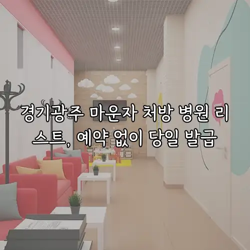 경기광주 마운자 처방 병원 리스트, 예약 없이 당일 발급