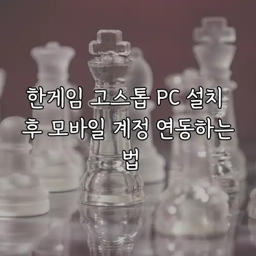 한게임 고스톱 PC 설치 후 모바일 계정 연동하는 법