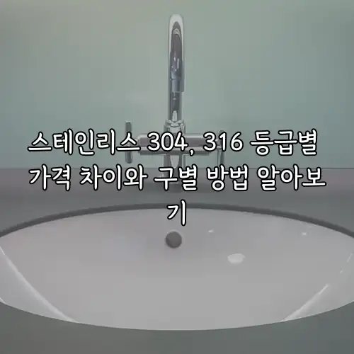 스테인리스 304, 316 등급별 가격 차이와 구별 방법 알아보기