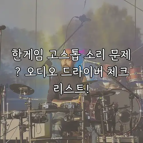 한게임 고스톱 소리 문제? 오디오 드라이버 체크리스트!