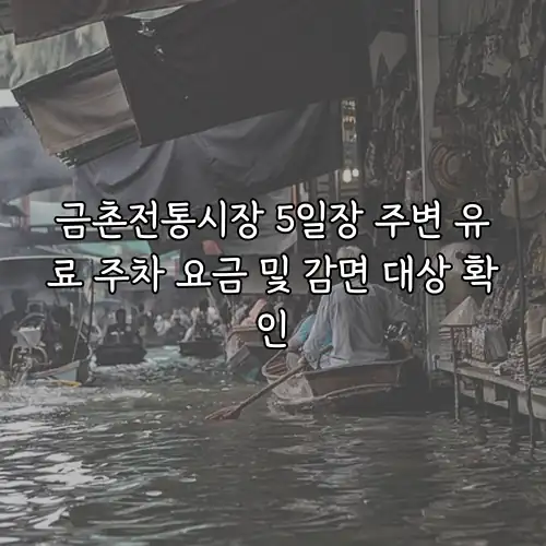 금촌전통시장 5일장 주변 유료 주차 요금 및 감면 대상 확인