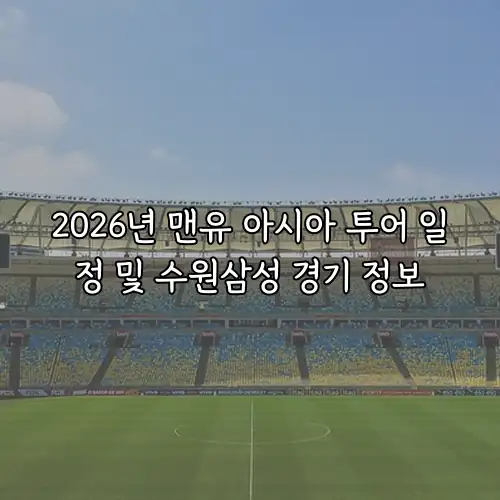 2026년 맨유 아시아 투어 일정 및 수원삼성 경기 정보