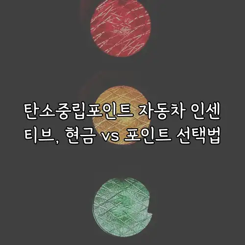 탄소중립포인트 자동차 인센티브, 현금 vs 포인트 선택법