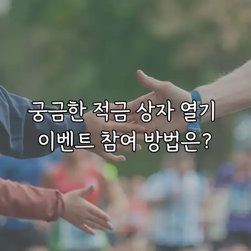 궁금한 적금 상자 열기 이벤트 참여 방법은?