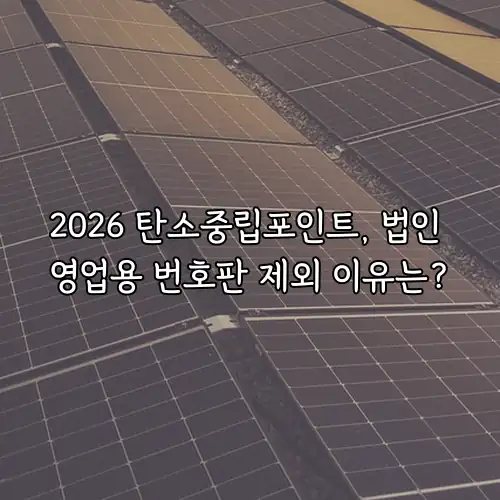 2026 탄소중립포인트, 법인 영업용 번호판 제외 이유는?