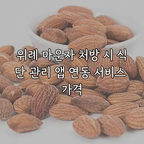 위례 마운자 처방 시 식단 관리 앱 연동 서비스 가격