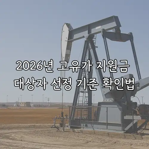 2026년 고유가 지원금 대상자 선정 기준 확인법