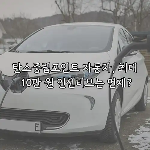 탄소중립포인트 자동차, 최대 10만 원 인센티브는 언제?