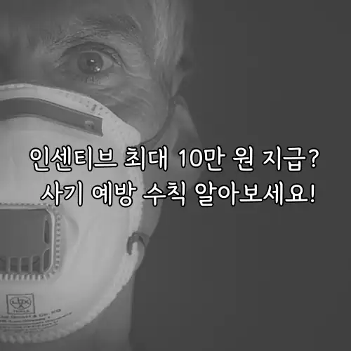 인센티브 최대 10만 원 지급? 사기 예방 수칙 알아보세요!