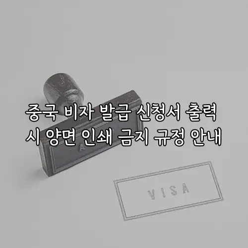 중국 비자 발급 신청서 출력 시 양면 인쇄 금지 규정 안내