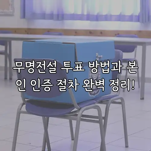 무명전설 투표 방법과 본인 인증 절차 완벽 정리!
