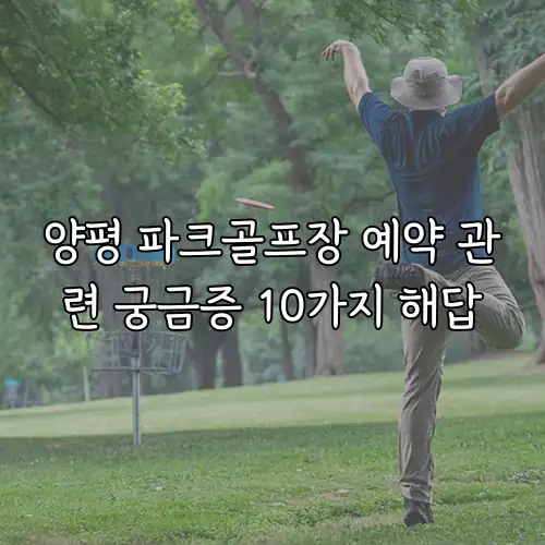 양평 파크골프장 예약 관련 궁금증 10가지 해답