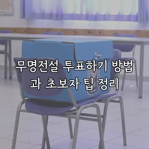 무명전설 투표하기 방법과 초보자 팁 정리