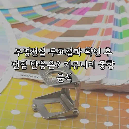 무명전설 투표결과 확인 후 팬덤 반응은? 커뮤니티 동향 분석