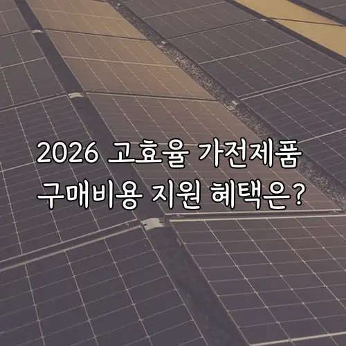 2026 고효율 가전제품 구매비용 지원 혜택은?