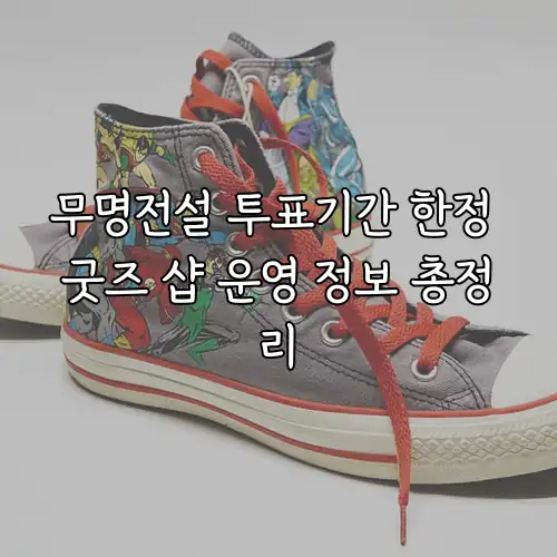 무명전설 투표기간 한정 굿즈 샵 운영 정보 총정리