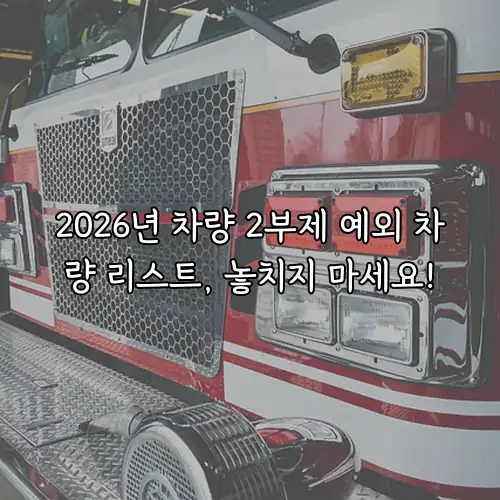 2026년 차량 2부제 예외 차량 리스트, 놓치지 마세요!