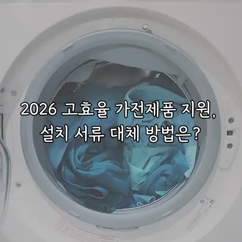 2026 고효율 가전제품 지원, 설치 서류 대체 방법은?