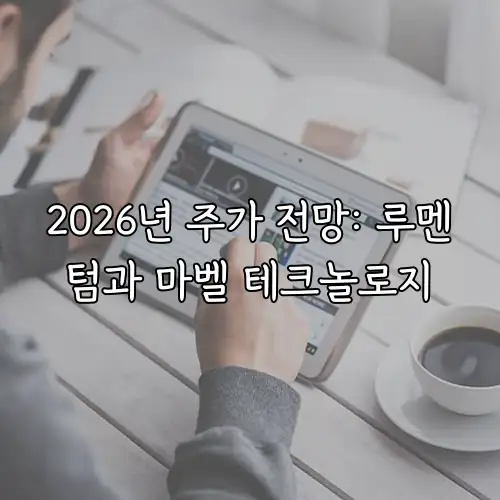 2026년 주가 전망: 루멘텀과 마벨 테크놀로지