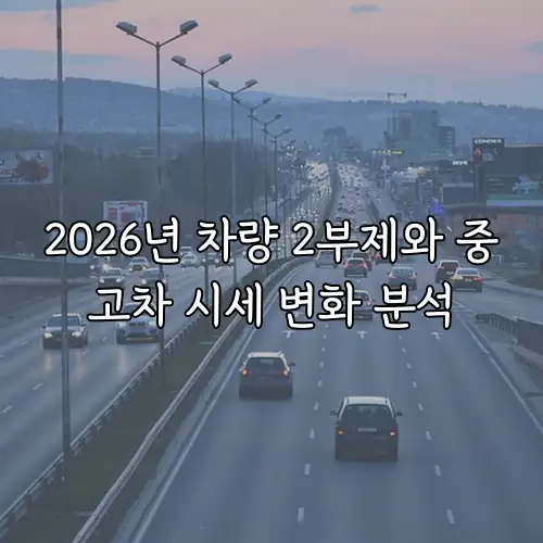 2026년 차량 2부제와 중고차 시세 변화 분석