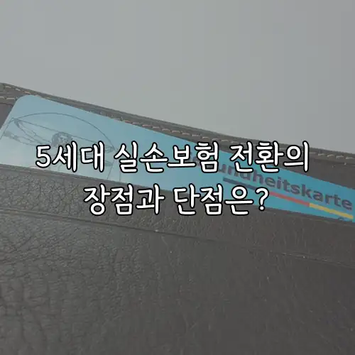 5세대 실손보험 전환의 장점과 단점은?