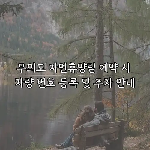 무의도 자연휴양림 예약 시 차량 번호 등록 및 주차 안내