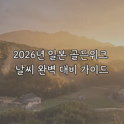 2026년 일본 골든위크 날씨 완벽 대비 가이드
