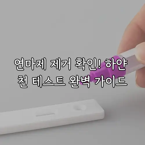 연마제 제거 확인! 하얀 천 테스트 완벽 가이드