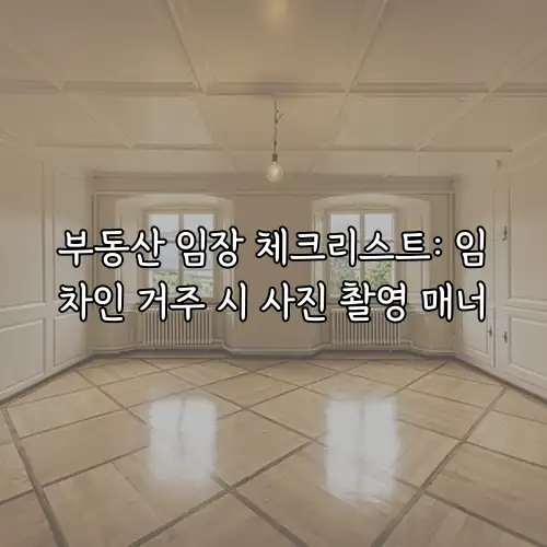 부동산 임장 체크리스트: 임차인 거주 시 사진 촬영 매너