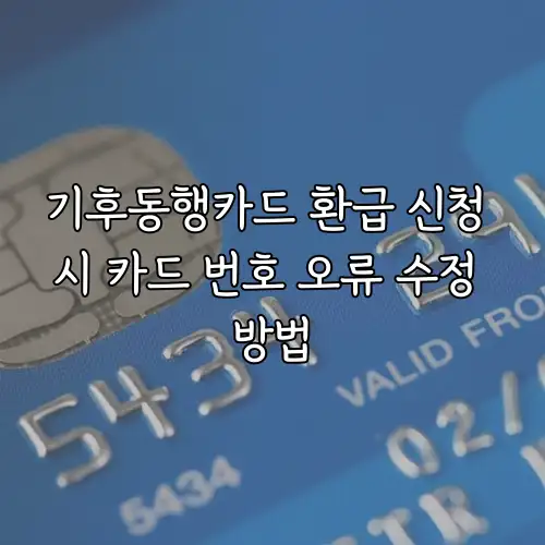 기후동행카드 환급 신청 시 카드 번호 오류 수정 방법