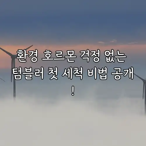 환경 호르몬 걱정 없는 텀블러 첫 세척 비법 공개!