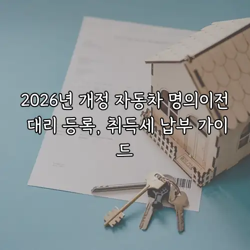 2026년 개정 자동차 명의이전 대리 등록, 취득세 납부 가이드
