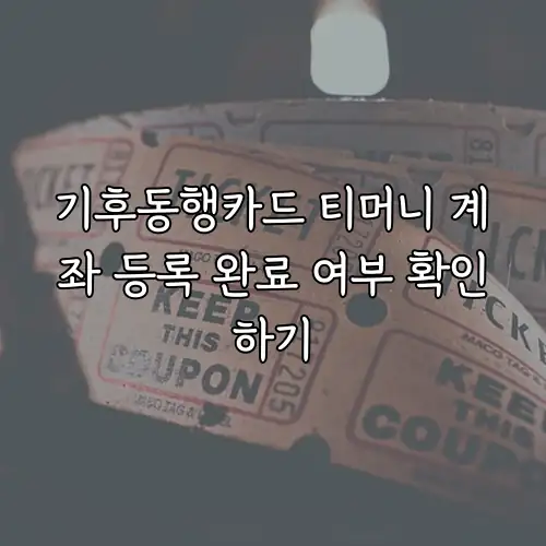 기후동행카드 티머니 계좌 등록 완료 여부 확인하기