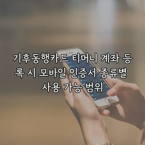 기후동행카드 티머니 계좌 등록 시 모바일 인증서 종류별 사용 가능 범위