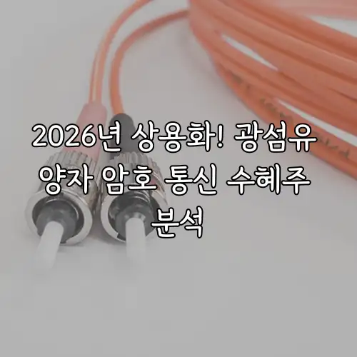 2026년 상용화! 광섬유 양자 암호 통신 수혜주 분석