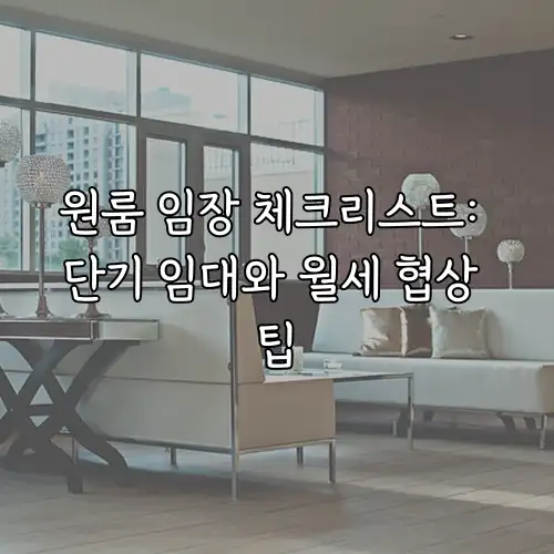 원룸 임장 체크리스트: 단기 임대와 월세 협상 팁