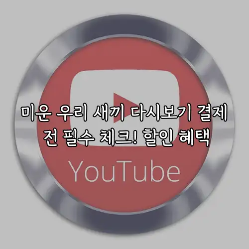 미운 우리 새끼 다시보기 결제 전 필수 체크! 할인 혜택