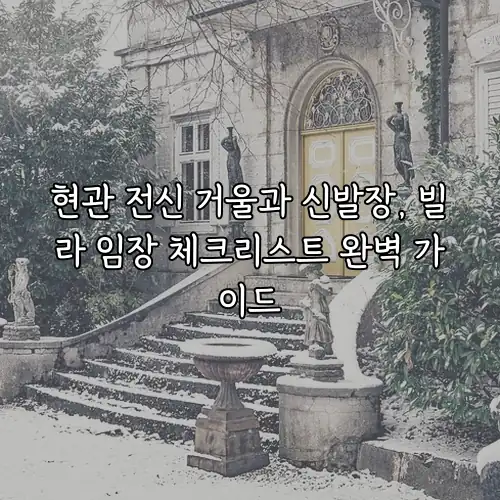 현관 전신 거울과 신발장, 빌라 임장 체크리스트 완벽 가이드