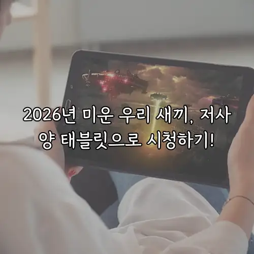 2026년 미운 우리 새끼, 저사양 태블릿으로 시청하기!