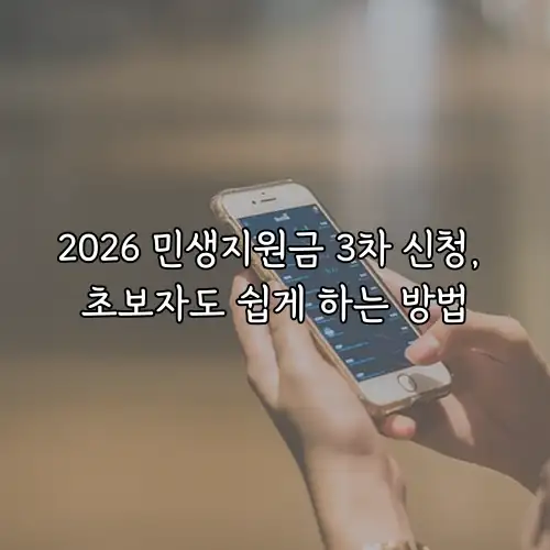 2026 민생지원금 3차 신청, 초보자도 쉽게 하는 방법